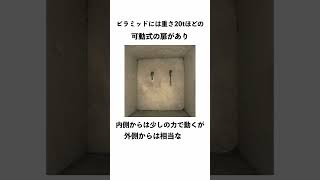 ピラミッドの謎に関する面白い雑学#shorts