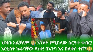 🔴 ህዝቡ አልቻለም!😭 አንጀት የሚበላው ስርዓተ-ቀብር!አርቲስት ኩራባቸው ደነቀ! በእንባ እና በለቅሶ ተሸኘ😭