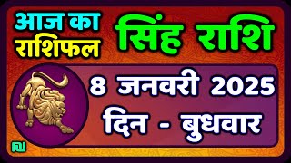 सिंह राशि 8  जनवरी  2025  | Singh Rashi 8 January 2025 | Aaj Ka Singh Rashifal |#LeoHoroscope