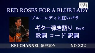 「RED ROSES FOR A BLUE LADY (ブルーレディに赤いバラ)」ギター弾き語り 福沢恵介 歌詞 訳詞 コード