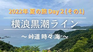 2022年 夏の旅 Day2-1　～ 横浪黒潮ラインは想像以上に峠道だった ～