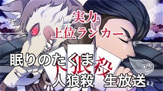 人狼殺 上位ランカー 眠りのたくま配信  2019-4-12