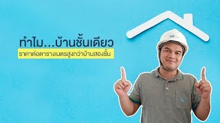 Baan Sookjai | บ้านสุขใจ | EP60 | ทำไม...บ้านชั้นเดียว ราคาต่อตารางเมตรสูงกว่าบ้านสองชั้น