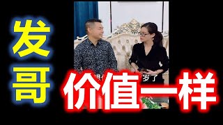 ( Teochew Comedy ) 潮汕搞笑 【发哥】   价值一样