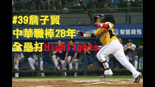 中信兄弟 #39詹子賢 中華職棒28年 全壘打精華