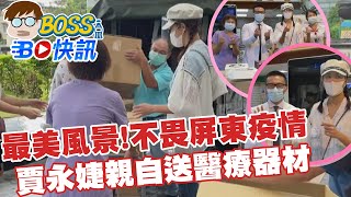 【BOSS工作室 BO快訊】最美風景!藝人賈永婕不畏病毒衝屏東贈送醫療器材物資@台灣大搜索CtiCSI