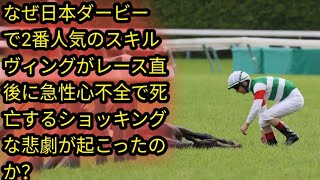 なぜ日本ダービーで2番人気のスキルヴィングがレース直後に急性心不全で死亡するショッキングな悲劇が起こったのか？