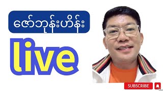 #ဇော်ဘုန်းဟိန်း Live  14.12.2024