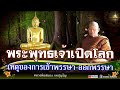 วันออกพรรษา พระพุทธเจ้าเปิดโลก เหตุของการเข้าพรรษา ออกพรรษา หลวงพ่อสนอง_กตปุญโญ