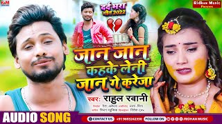 Rahul Rawani का #Virul_Song बेवफाई गाना !! Jan Jan Kahake Leni Jan Ge Kareja @RidhanMusic