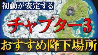 【チャプター３】初動死しにくいおすすめ降下場所５選を紹介します！【フォートナイト/Fortnite】