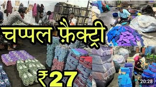 ₹27 में चप्पल और चप्पल का फिटी ले जाए संपर्क करें | VijayPrakash7766 |please channel subscribe kar 🙏