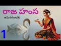 raja hansa part 1 రాజహంస written by tamirisha janaki తమిరిశ జానకి గారు read by devi