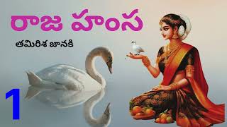 Raja Hansa Part:1  రాజహంస written by Tamirisha Janaki తమిరిశ జానకి  గారు Read By Devi