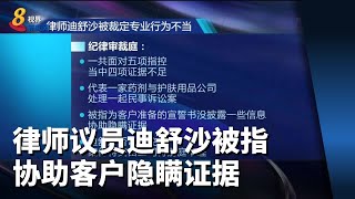 律师议员迪舒沙被指协助客户隐瞒证据 交由三司特别庭审理和裁决