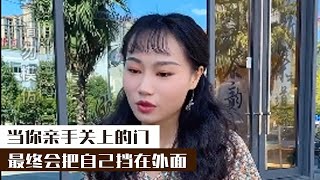 孟少：當妳親手關上的門，最終會把自己擋在外面