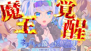 【#ネタバレが激しすぎるRPG2】出演者がプレイするネタ激2!!第4回【たみー/Vtuber】