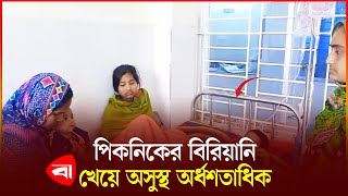 রাজশাহীতে পিকনিকের খাবার খেয়ে শিক্ষক-শিক্ষার্থীসহ অসুস্থ   ।  Protidiner Bangladesh