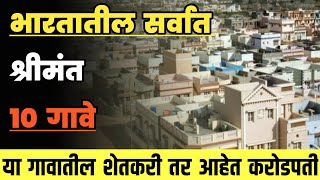 भारतातील सर्वात श्रीमंत 10 गावे||Top 10 Richest Villages in India||Richest Village In India