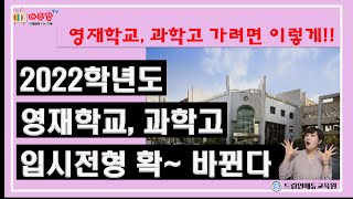 2022학년도 영재학교,과학고 모집전형이 확~~ 변경됩니다. 단계별 모집전형 시기가 변경되고, 우선선발 인원등이 대폭 변경됩니다. 평가문항과 방법 변경, 영재학교 중복지원 금지 등