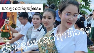 ຮ່ວມງານຂະບວນແຫ່ຮູບຫຼໍ່ ພຣະແກ້ວ ຊ້າງ ເຈົ້າໄຊຍະເຊດຖາທິຣາດ