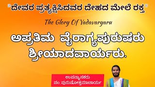 ದೇವರ ಪ್ರತ್ಯಕ್ಷಿಸಿದವರ ದೇಹದ ಮೇಲೆ ರಕ್ತ || The Glory of Sri Yadavaryaru || ಪಂ, ಪುರುಷೋತ್ತಮಾಚಾರ್ಯ ಚಂದಿ ||