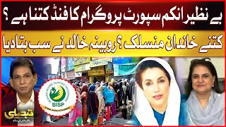 Benazir Income Support Program | How much is the  fund ? | Rubina Khalid Big Statement