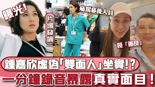 鍾嘉欣虛偽「雙面人」坐實！ ？片場怒罵工作人員被曝光，長達一分鐘錄音暴露真實面目！