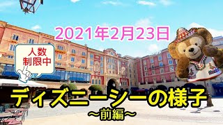 【ディズニーシー】2021年2月23日【前編】パーク内の様子！入園制限中ディズニーがガラガラすぎて、見たことの無い光景に！？