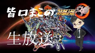 スーパーロボット大戦30 ゲーム実況 初見プレイ #10 エルガイム勢は絶対出撃させます！【スパロボ30】【PS4】