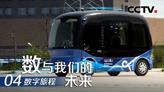 《数与我们的未来》第四集 数字旅程 | CCTV纪录