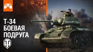 Т-34 Боевая Подруга