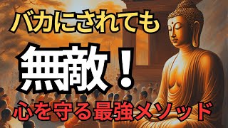 批判を一瞬で封じる方法【ブッダの教え】