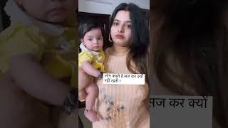 लोग कहते है मैं सज कर क्यों नहीं रहती आजकल ? Akanksha Anup #Shorts #mother #baby #funny #trending