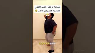 حبوبه يرقص ويستعرض بسبب طلب اسامه وبشراب لرجول فقط لاتعليق #لاتعليق