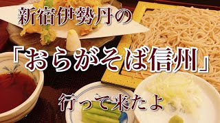 新宿伊勢丹の「おらがそば信州」