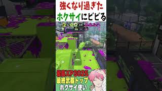 【超絶強化】2年間ホクサイを使い続けたホクサイ使いたちも驚愕‼️【スプラトゥーン3】#shorts