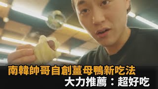 解鎖新吃法！南韓帥哥自創「生菜包薑母鴨」　嚐一口後狂推：超美味－全民話燒