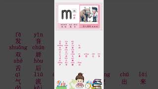 【拼音学习】声母m的发音/学拼音/汉字/古诗词/学汉字从拼音开始