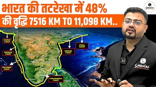 भारत की तटरेखा में वृद्धि | 48% Increase in INDIAN COASTLINE: 7516 KM to 11,098 KM