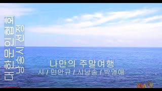 [시낭송] 민만규 / 나만의 주말 여행 / 시낭송 / 박영애 (낭송시 선정)