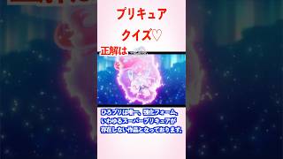 プリキュアクイズ16スーパープリキュア#shorts#precure #プリキュア　#ひろがるスカイ！プリキュア#キュアスカイ#キュアウイング　#キュアプリズム　＃キュアマジェスティ#プリズム