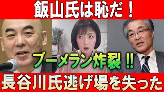 飯山は恥だ！ブーメラン炸裂 !! 長谷川氏逃げ場を失った!