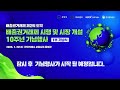 1부 배출권거래제 시행 및 시장 개설 10주년 기념행사