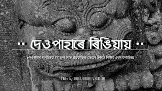 Deopahar Documentary : Deopahare Ringiyai ( দেওপাহাৰে ৰিঙিয়ায়).