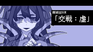 【瓦礫世界の人形は。】頼城空キャラクター戦闘BGM