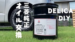 自分で交換した方が安く上がるオイル交換。三菱純正20L缶購入しました。