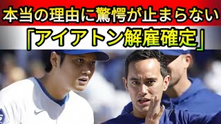 【驚愕】大谷翔平が通訳交代を公式発表！アイアトン解雇の真相と新通訳の正体とは【⚾🔥💬】  JP 日本のホームラン数