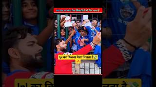 Ipl का सारा पैसा खिलाड़ियों को क्यों नहीं मिलता 🤔💸|| #shorts #youtubeshorts #cricket #rishabhpant