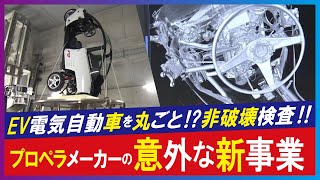 【EV電気自動車（LBS）】破壊せずに工業製品の検査が可能に　EV自動車や甲冑、仏像も！　カギは「X線CT装置」